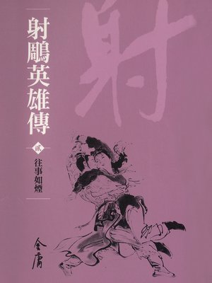 cover image of 射鵰英雄傳2：往事如煙